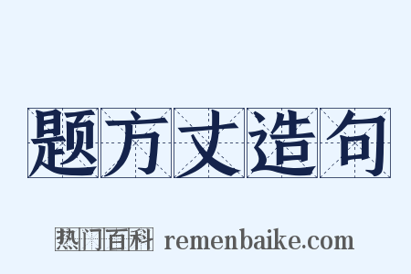 题方丈造句是什么意思的图片